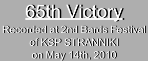 65th VictoryRecorded at 2nd Bards Festival
of KSP STRANNIKI
on May 14th, 2010