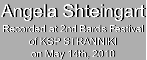 Angela Shteingart
Recorded at 2nd Bards Festival
of KSP STRANNIKI
on May 14th, 2010