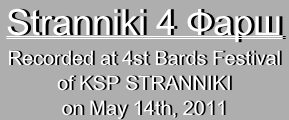 Stranniki 4 Фарш
Recorded at 4st Bards Festival
of KSP STRANNIKI
on May 14th, 2011
