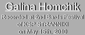 Galina HomchikRecorded at 2nd Bards Festival
of KSP STRANNIKI
on May 15th, 2010