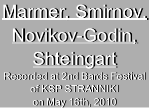 Marmer, Smirnov, Novikov-Godin, Shteingart Recorded at 2nd Bards Festival
of KSP STRANNIKI
on May 16th, 2010