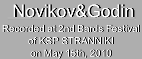  Novikov&GodinRecorded at 2nd Bards Festival
of KSP STRANNIKI
on May 15th, 2010