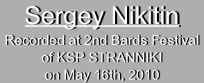 Sergey Nikitin Recorded at 2nd Bards Festival
of KSP STRANNIKI
on May 16th, 2010